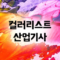 컬러리스트 산업기사 필기 기출문제