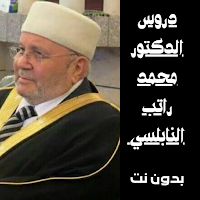 دروس راتب النابلسي بدون نت