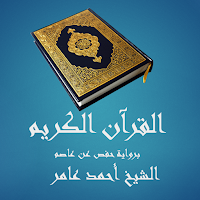 القرآن الكريم - أحمد عامر