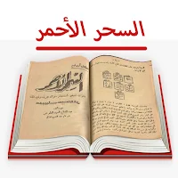 كتاب السحر الأحمر للأسرار