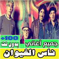 اغاني ناس الغيوان كلها بدون نت