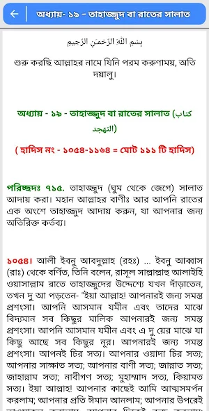 বুখারী শরীফ সালাত অধ্যায় Screenshot 2