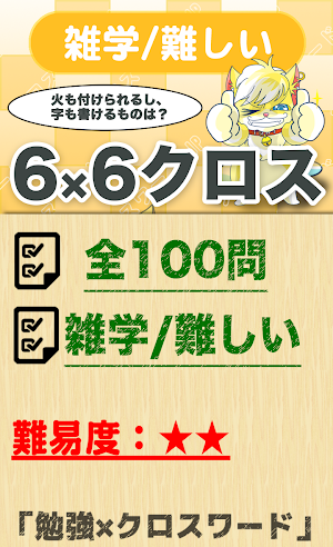 6マス×6マス 難しいクロスワード 無料印刷OK! 暇つぶし Screenshot 0