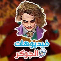 حالات الجوكر فيديو اقوال جوكر
