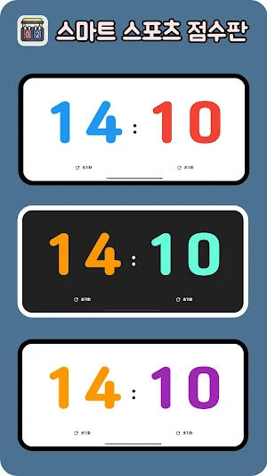 스마트 스포츠 점수판(ScoreBoard) Screenshot 1