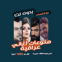 منوعات عراقية بدون نت | كلمات