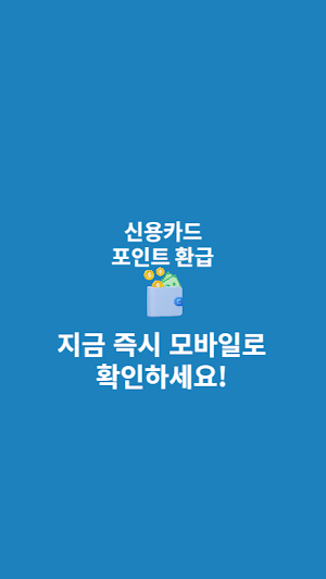 신용카드 포인트 통합조회 계좌환급 Screenshot 3