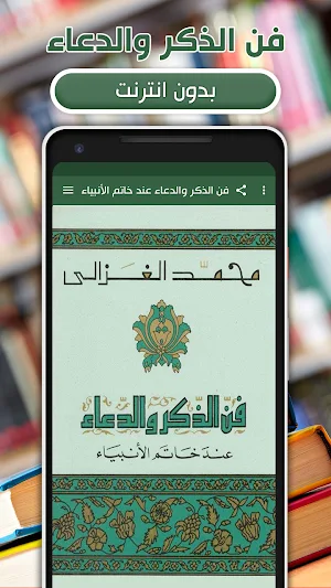 فن الذكر والدعاء الشيخ الغزالي Screenshot 0