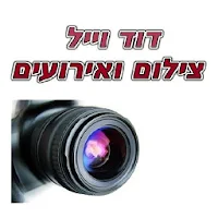דוד וייל צילום ואירועים