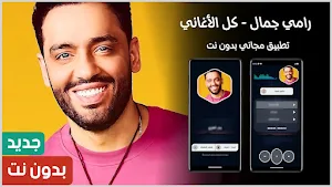 رامي جمال بدون نت | كل الاغاني Screenshot 0