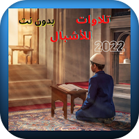 اجمل تلاوة عذبة بأصوات الأشبال