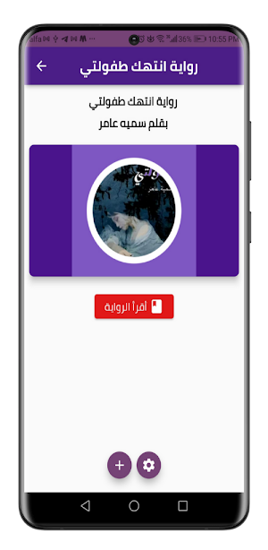 رواية انتهك طفولتي Screenshot 1