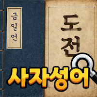 도전 사자성어 맞추기