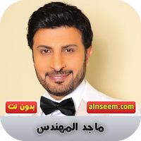 ماجد المهندس بدون نت