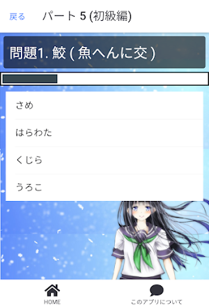 魚へん漢字クイズ v2 Screenshot 1