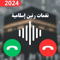 نغمات رنين إسلامية بدون نت