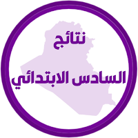 نتائج السادس ابتدائي