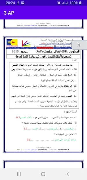 اختبارات ثالثة ابتدائي فصل الأول Screenshot 3