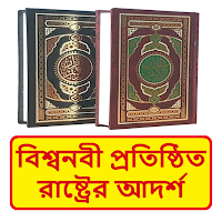 বিশ্বনবীর রাষ্ট্রের আদর্শ বই
