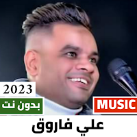 اغاني علي فاروق 2023 بدون نت