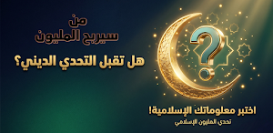 من سيربح المليون الاسلاميه Screenshot 0