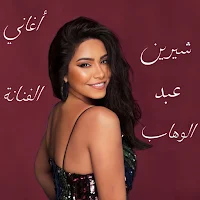 اغاني شيرين عبد الوهاب بدون نت