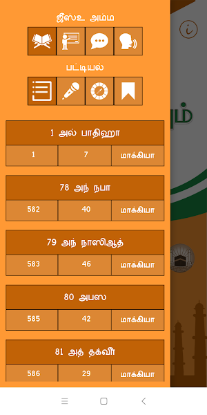 அறபி கற்கவும் (Learn Arabic, Juz’ Amma – Tamil) Screenshot 1