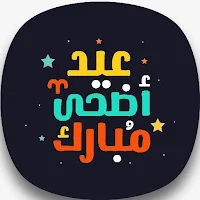 تهنئة عيد الأضحى المبارك