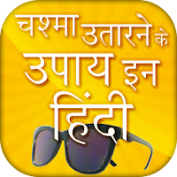 Chashma utarne ke upay - Ankho ka ilaj