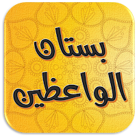 بستان الواعظين ورياض السامعين