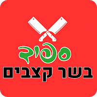 ספיד בשר קצבים