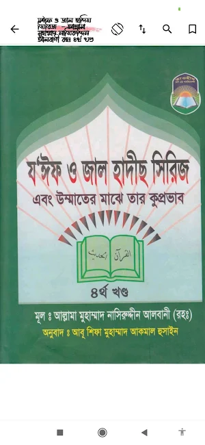 জাল ও জইফ হাদিস (Jal o Joif) Screenshot 3