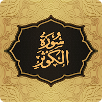 Surah Kawthar سورة الکوثر