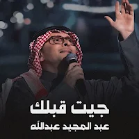 جيت قبلك عبدالمجيد