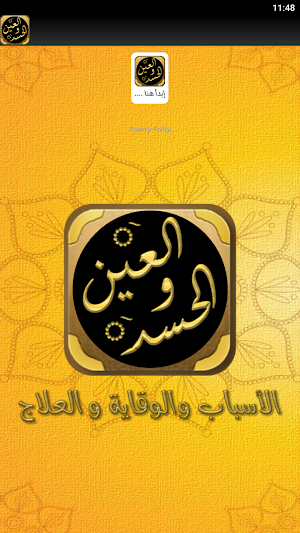 علاج العين والحسد والسحر Screenshot 1