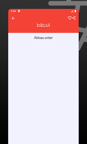 قاموس عربي ألماني Screenshot 3