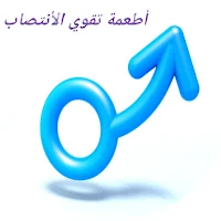 أطعمة تقوي الأنتصاب