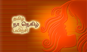 Thamizh Na Negizh Payirchi Screenshot 0
