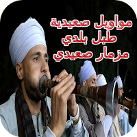 طبل بلدي ،مزمار صعيدي و مواويل