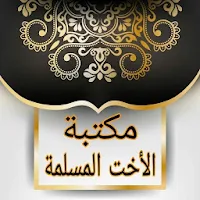 مكتبة الاخت المسلمة | 40 كتيب كامل بدون نت