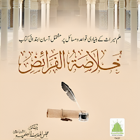 Khulasa Tul Faraiz | الفرائض