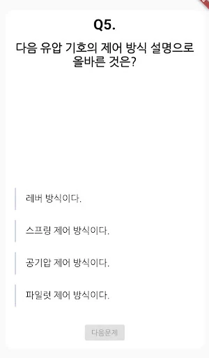 공유압 기능사 필기 기출문제 Screenshot 2