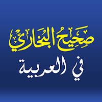 Sahih Al-Bukhari -صحيح البخاري