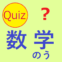 数学のう クイズ