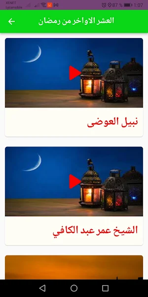 ليلة القدر: مفاتيح الجنان 2022 Screenshot 3