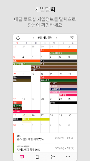 로드샵 알리미 (로드샵 세일달력, 세일알림) Screenshot 0