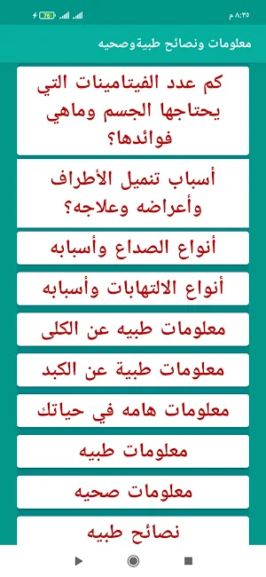معلومات ونصائح طبية وصحية Screenshot 2