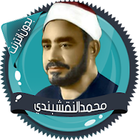 النقشبندي ابتهالات بدون انترنت