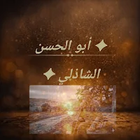 ✦ أبو الحسن الشاذلي ✦