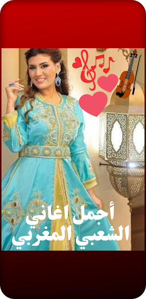 أجمل اغاني الشعبي المغربي Screenshot 0
